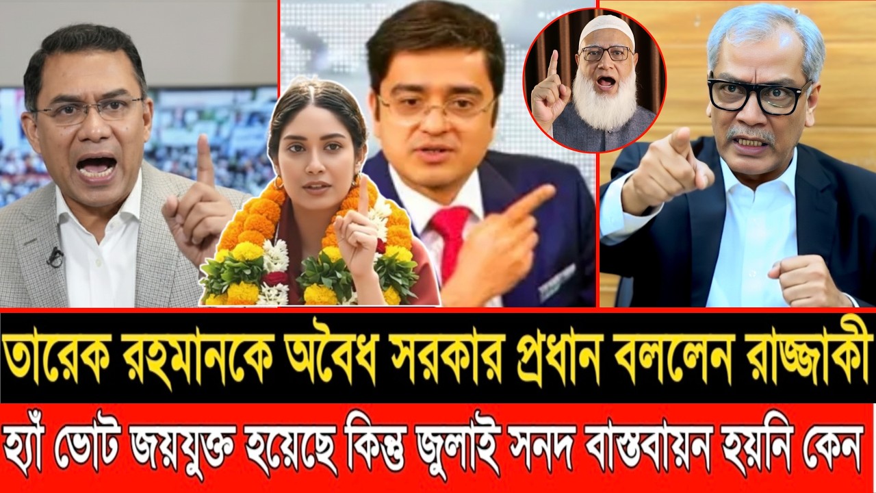 তারেক রহমানকে অবৈধ সরকার প্রধান বললেন আবু হেনা রাজ্জাকী | LIVE TALKSHOW | ABU HENA RAZZAKI |