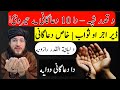 لیلتة القدر په شپه دا 10 دعاګانې خامخا ووایاست ډېر اجر او ثوابونه د قدر شپه دعاګانې چې ژوند بدلوي لیلتة القدر په شپه دا 10 دعاګانې خامخا ووایاست ډېر اجر او ثوابونه د قدر شپه دعاګانې چې ژوند بدلوي
