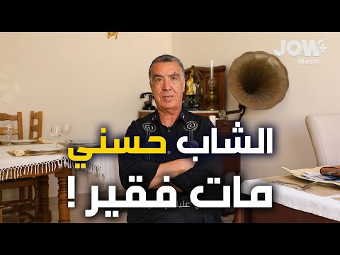 في ذكرى وفاة الشاب حسني نور الدين غافايتي مدير أعمال المرحوم حسني في حوار حصري مع جو