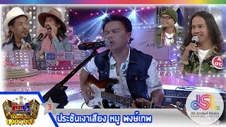 กิ๊กดู๋ : ประชันเงาเสียง (3) หมู พงษ์เทพ [11 ก.พ. 57] (Repost in full HD)