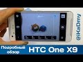 Обзор HTC One X9 Dual SIM: Связь, Камера, Батарея, Sense