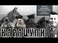 Карацупи