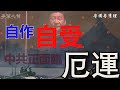 【粵講粵有理】中共為什麽要放黎智英﹑周庭等? 為什麽美衛生部長訪台讓中共嚇破膽?