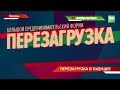 Форум для предпринимателей Перезагрузка 2 0 как перезагружались менеджеры республики ТНВ mp3