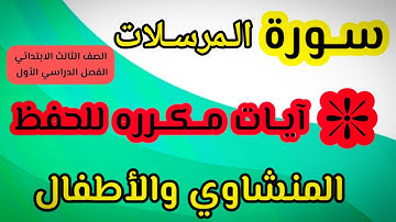 سورة المرسلات من ١ إلى ١٣ مكرره