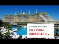 Обзор номера отеля DELPHIN IMPERIAL  5* (Турция,Анталия ) после карантина 2020
