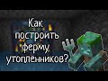 Как построить ферму утопленников в Minecraft