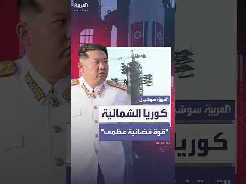 كوريا الشمالية: حقنا في أن نصبح قوة فضائية عظمى