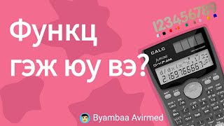 картинка: Функц гэж юу вэ? Түүний тэмдэглэгээ- Byambaa Avirmed