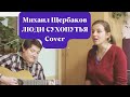 Михаил Щербаков - Люди сухопутья (песня про медуз) Cover by Diat&#39;z and STAYSY #cover #live