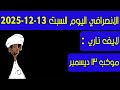 الانصرافي اليوم السبت 13 12 2025 