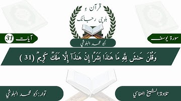 (17) سورة يوسف ء بلوچی رجانک آیات نمبر 31