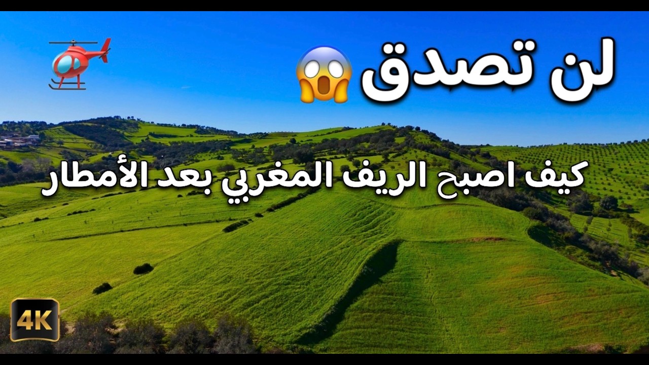 😮هل هذا فعلاً الريف المغربي؟  / is this really Morocco ? 4k drone