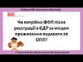 Чи потрібно ФОП після реєстрації в ЄДР за місцем проживання подавати 20 ОПП?