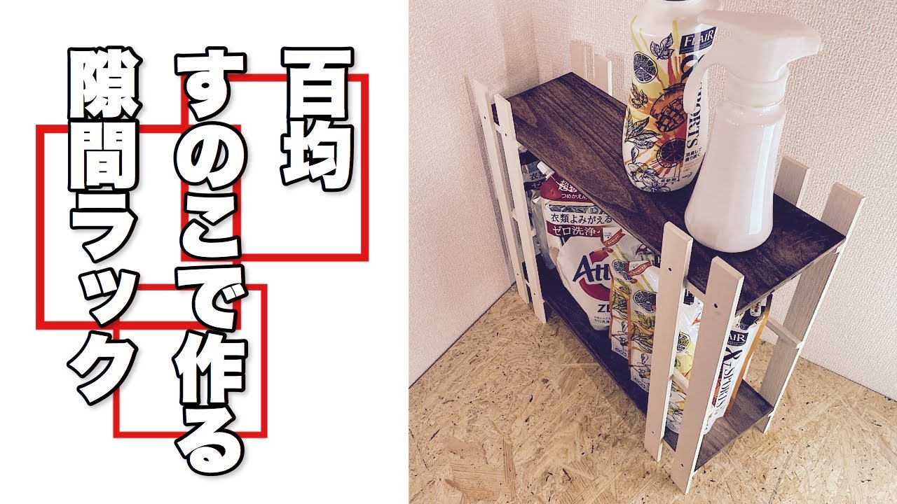100均diy すのこで作る隙間ラック 収納棚 Youtube