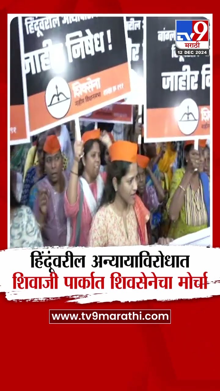 Chhatarpati Shivaji Park वर बांगलादेशातील हिंदूंवरील अन्यायाविरोधात शिवसेनेचा मोर्चा