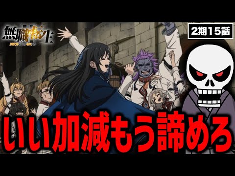 【無職転生2期15話】ナナホシを執拗に説得するエリス信者【同時視聴】【初見の反応】【2024年春アニメ感想】