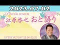 江原啓之 おと語り 2023.07.02