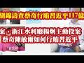 胡锦涛查蔡奇行贿习近平117亿案，浙江水利厅杨炯主动投案。“曹娥江大闸”与“浙东引水工程”，蔡奇陈敏尔如何行贿习近平。