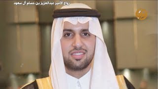 حفل صاحب السمو الملكي الامير الدكتور حسام بن سعود بن عبدالعزيز بمناسبة زواج ابنه الامير عبدالعزيز