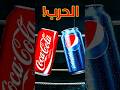 حرب الاعلانات الاشهر بالعالم ادمان الكولا كوكاكولا بيبسي ادمان الكولا مقاطعة