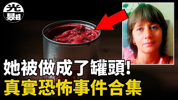 女子被做成了肉罐头!?为了逃票，23人命丧火炉!?为了承诺，他甘愿被摔死!三个真实恐怖事件合集--悬案 刑事 调查 奇闻 档案 迷案解读 尽在光暗杂学馆 - 天天要闻