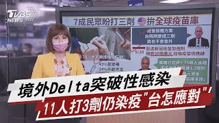 境外Delta突破性感染 11人打3劑仍染疫「台怎應對」【TVBS說新聞】20210903