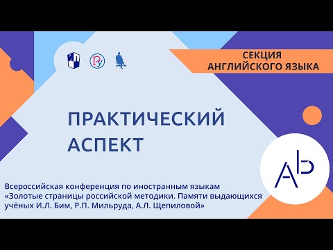 «Золотые страницы российской методики». Секция английского языка. Практический аспект