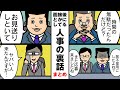 【まとめ】選考の裏で人事達がしてる裏話