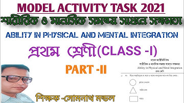Ability in physical and mental integration|class 1| শারীরিক ও মানসিক সমন্বয় সাধনের সক্ষমতা
