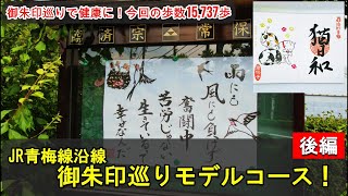 【御朱印旅】JR青梅線沿線御朱印巡りモデルコース！[後半]