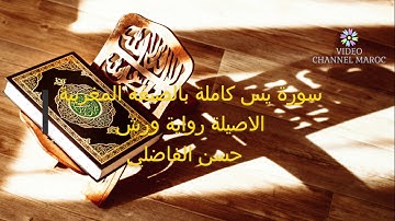 سورة يس كاملة بالصيغة المغربية الاصيلة