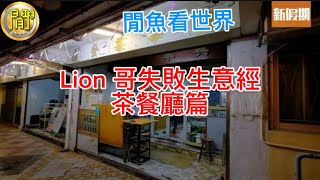 廣東話 Lion 哥失敗生意經茶餐廳篇