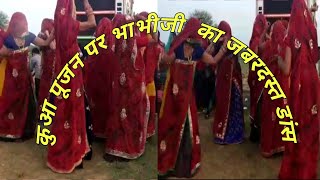 राजस्थानी कुआँ पूजन 2022 || Rajasthani Kuaa Pujan 2022 || Jalwa pujan video || #DJdance #Rajasthani