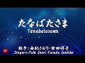 たなばたさま Tanabata sama( 由紀さおり・安田祥子 Yuki Saori・Yasuda Sachiko )ローマ字と日本語の歌詞、および英語の歌詞の意訳付き