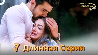 Госпожа невестка Индийский сериал  | Длинная Серия 7