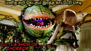 மனித கறி கேட்கும் மான்ஸ்டர் செடி|TVO|Tamil Voice Over|Tamil Dubbed Movies Explanation|Tamil Movies