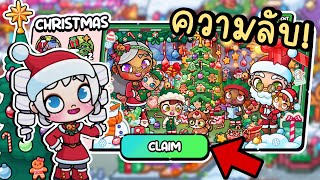 ไขความลับทั้งหมดในแพ็คคริสต์มาส ALL NEW SECRETS CHRISTMAS GIFT IN AVATAR WORLD screenshot 3