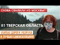 Отдых в ТВЕРСКОй ОБЛАСТи #1 - убитые дороги, разруха и ЛУЧШАЯ САМОИЗОЛЯЦИЯ. Часть 1