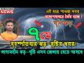 আবহাওয়ার খবর আজকের সরাসরি বাংলাদেশে। 07 May 2026, Weather update today in Bangladesh
