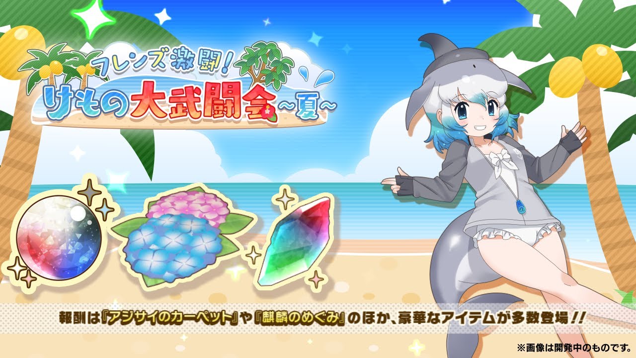 けものフレンズ3』新イベント「フレンズ激闘！けもの大武闘会～夏