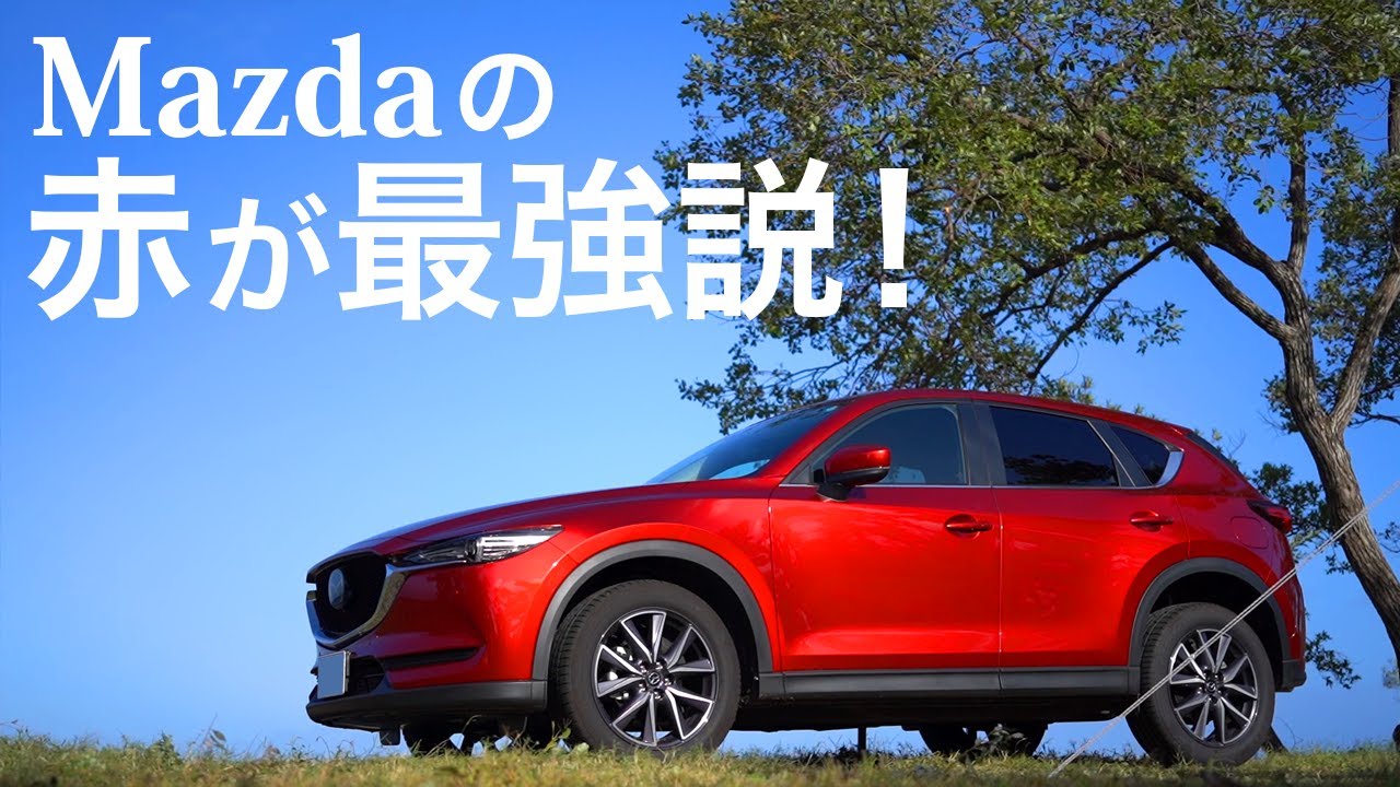 マツダの赤はすべての赤い車のなかで最強の赤だと思う 個人的好みだけど Cx 5 Youtube