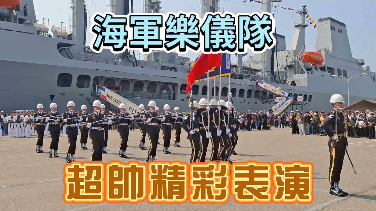 超震撼🇹🇼海軍敦睦艦隊儀隊表演超帥 整齊到不敢相信Taiwan Navy ROCN