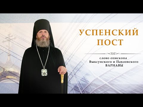 Успенский пост. Слово епископа Выксунского и Павловского ВАРНАВЫ