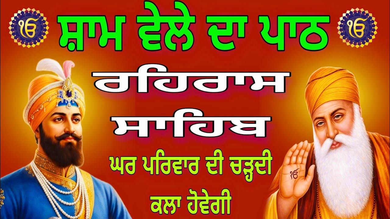 Rehras Sahib Ji Full Path // ਰਹਿਰਾਸ ਸਾਹਿਬ ਜੀ ਦਾ ਸੰਪੂਰਨ ਪਾਠ // Nitnem Sahib // 19-01-2026