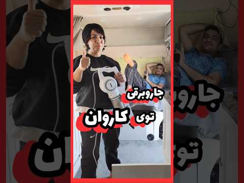 نحوه ی استفاده از جارو برقی در کمپر و کاروان