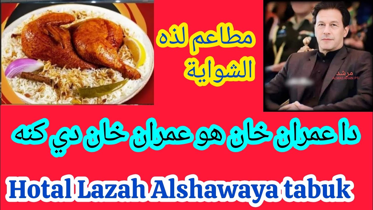 Restaurants for this grill مطاعم لذه الشواية tabuk saudi arabia ma