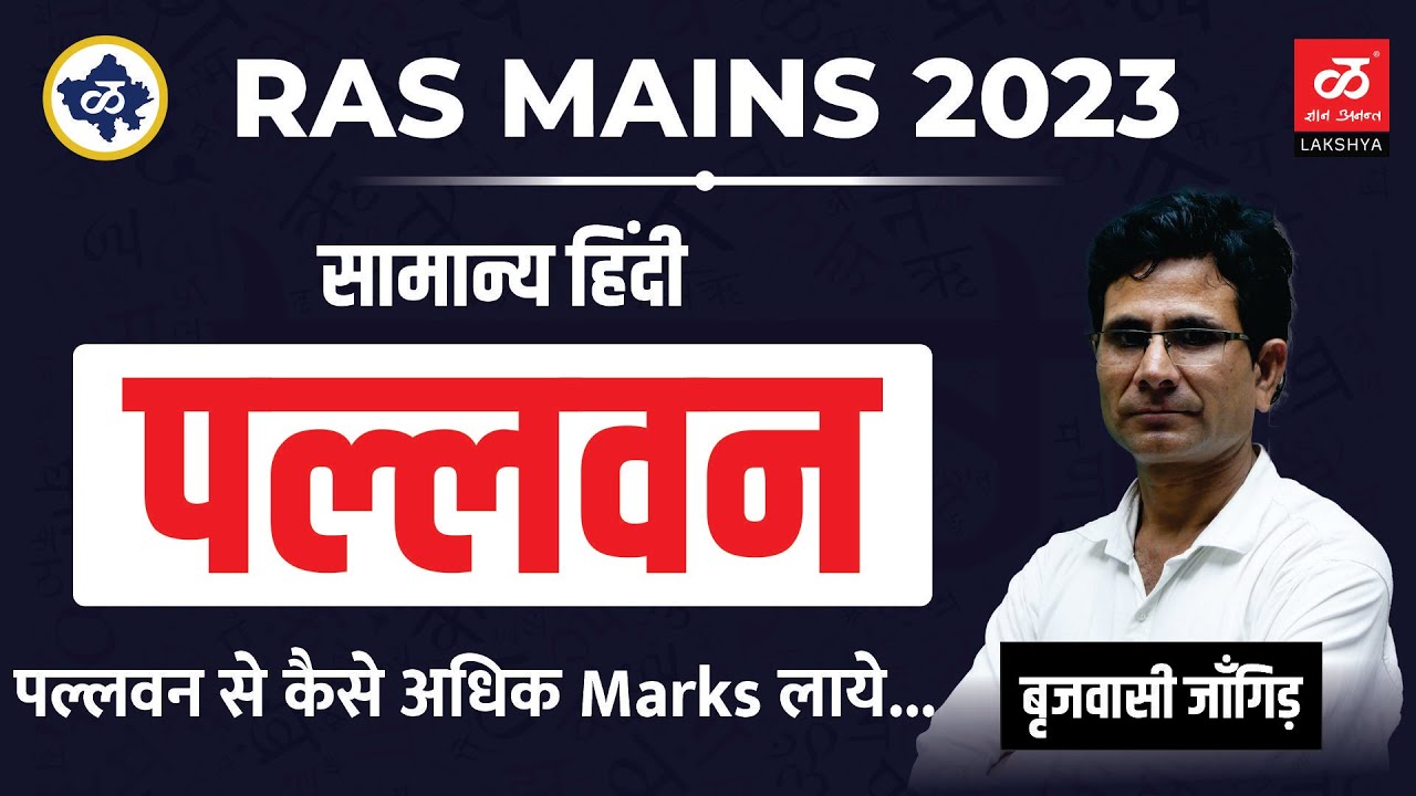 RAS Mains Paper - IV पल्लवन किसे कहते हैं? पल्लवन करते समय किन बातों का ध्यान रखें। #pallavan