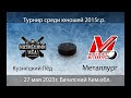 Кузнецкий лед 15 (Новокузнецк) - Металлург 15 (Новокузнецк)