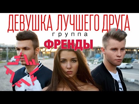 Френды - Девушка Лучшего Друга